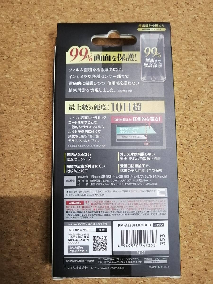 【3枚】エレコム iPhone SE 第3 / 第2 フルカバーガラスフィルム カバー率99％ セラミックコート ブラック PM-A22SFLKGCRB 4549550243353　_画像6