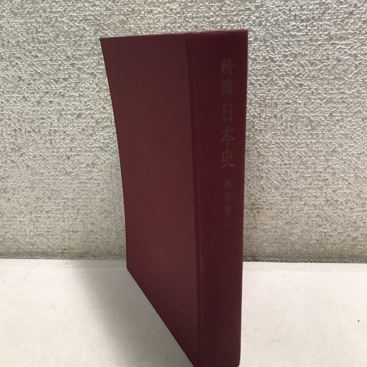 P16◎ 希少本 精購日本史 永原慶二・網野善彦・伊藤忠士・北村文治・ P16◎ 希少本 精購日本史 永原慶二・網野善彦・伊藤忠士・北村文治・