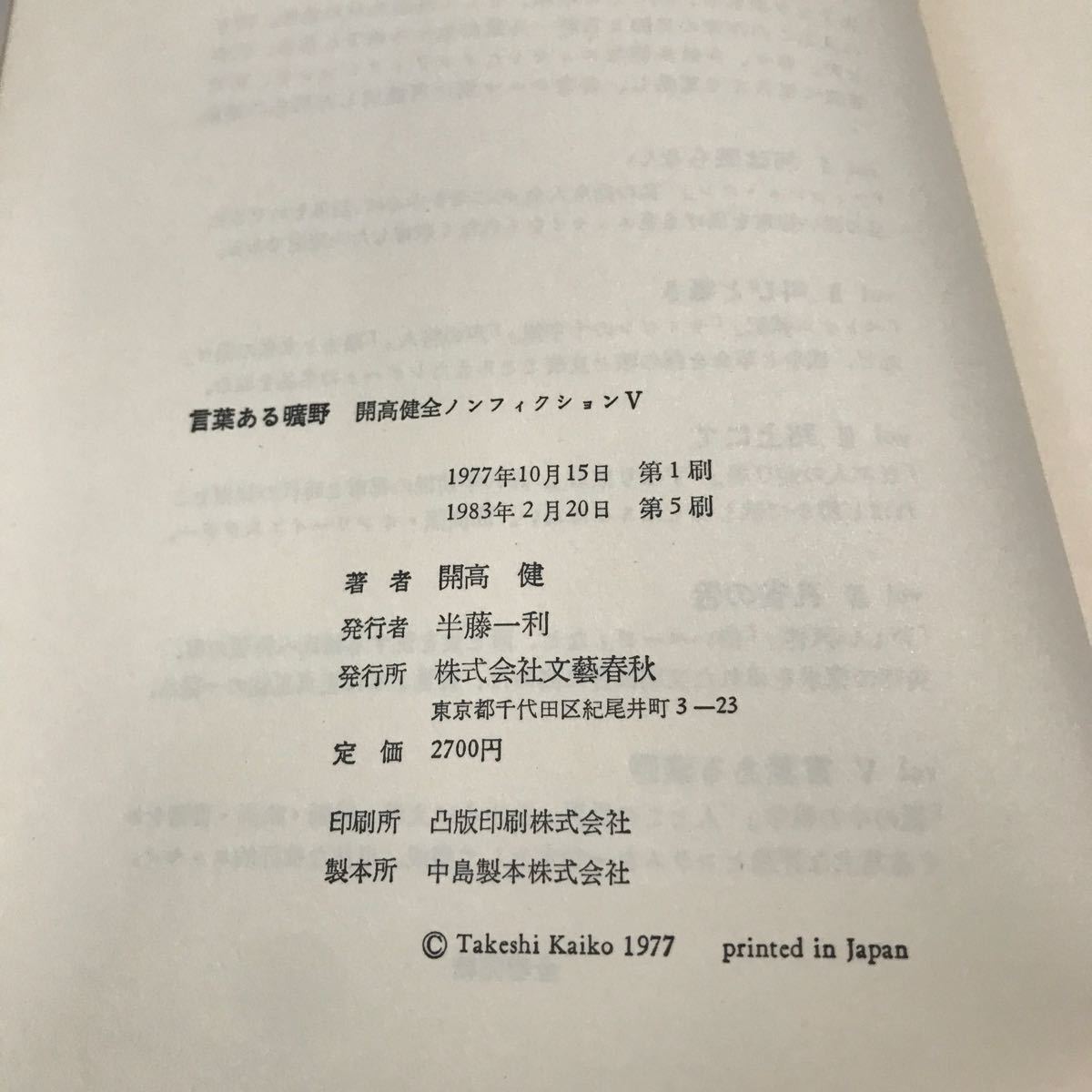 E06* слова есть .. Kaikou Takeshi все научная литература vol.V документ . человек .1983 год 2 месяц выпуск Kaikou Takeshi / работа Bungeishunju фирма с поясом оби *240118