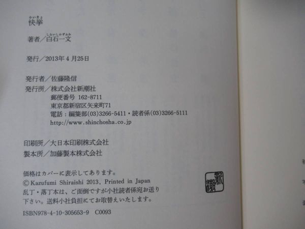 L62●【落款サイン本/初版/帯付】快挙 白石一文 2013年平成25年4月 新潮社 パラフィン紙 美品 220418_画像7