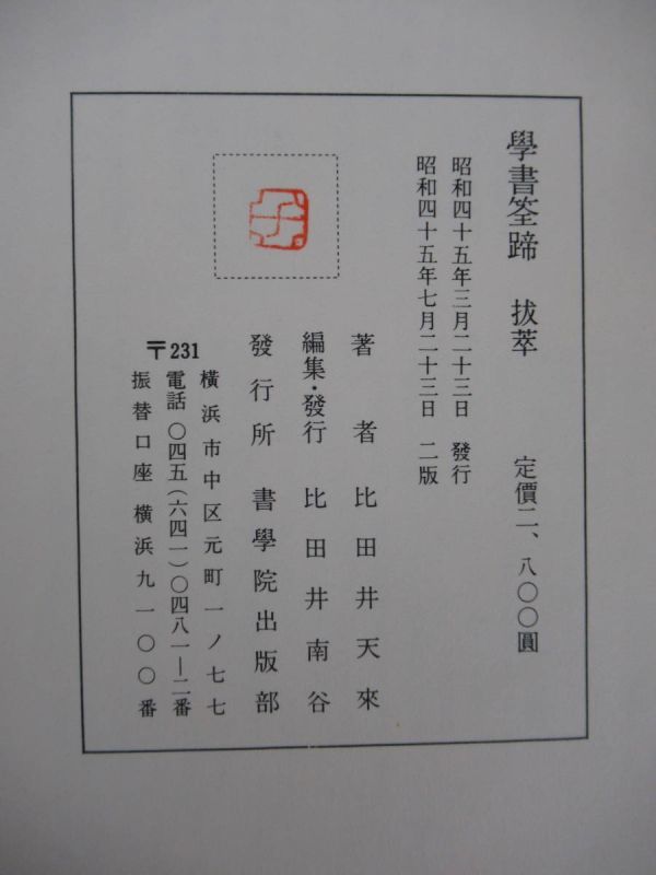 Q74●学書筌蹄 抜粋 比田井天来 書学院出版部 昭和45年 外函付 書道 和本 手本 教材 中国碑文 古碑帖 入門書 220726_画像8