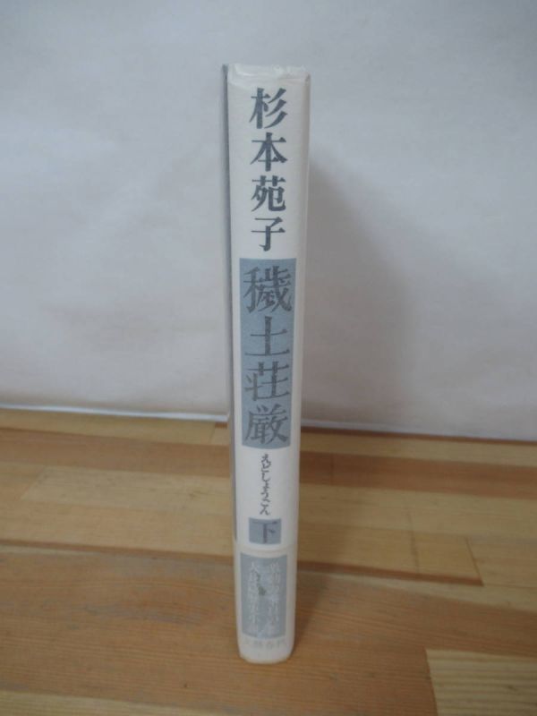 D32▽落款/サイン本【穢土荘厳(下巻) 杉本苑子】初版 えどしょうごん 孤愁の岸 春の波濤 帯付 パラフィン紙 署名本 文藝春秋 220310_画像2