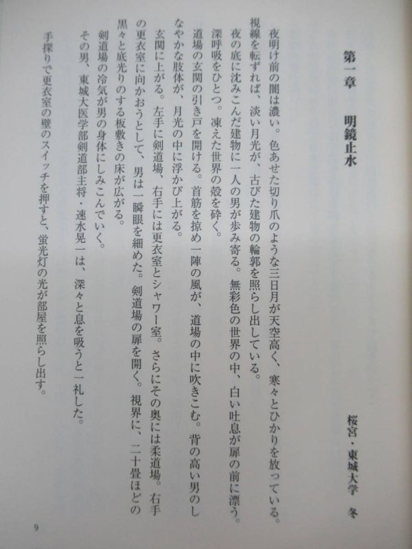 h26☆ 美品 著者直筆 サイン本 ひかりの剣 海堂尊 文藝春秋 2008年 平成20年 初版 帯付き 落款 チーム・バチスタ 極北ラプソディ 220214_画像8