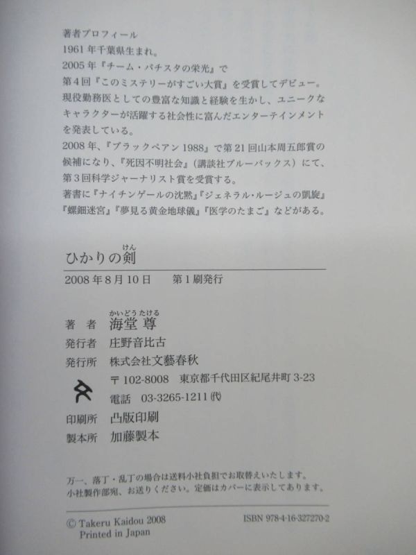 h26☆ 美品 著者直筆 サイン本 ひかりの剣 海堂尊 文藝春秋 2008年 平成20年 初版 帯付き 落款 チーム・バチスタ 極北ラプソディ 220214_画像9