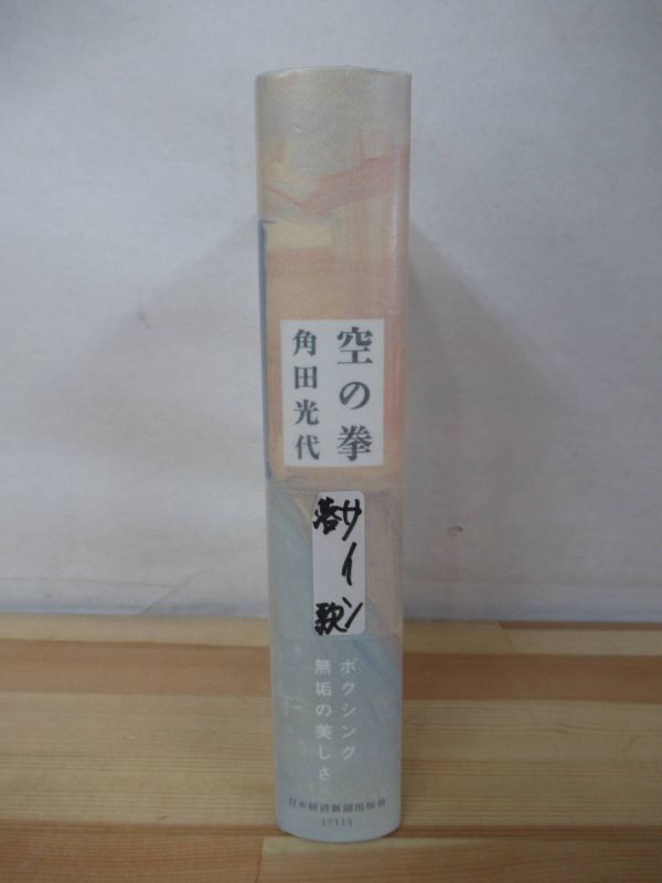 i19●【落款サイン本/初版/帯付】空の拳 角田光代 2012年平成24年10月 日本経済新聞出版社 パラフィン紙 美品 220310_画像2