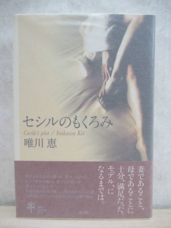 k11☆ 美品 著者直筆 サイン本 セシルのもくろみ 唯川恵 光文社 2010年 平成22年 初版 帯付き STORY 連載小説 肩ごしの恋人 直木賞 220315_画像1