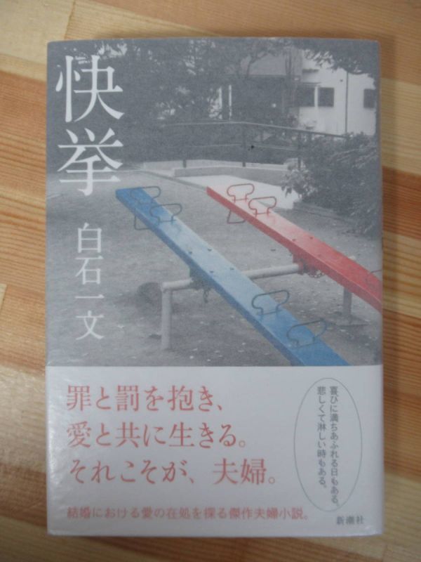 L62●【落款サイン本/初版/帯付】快挙 白石一文 2013年平成25年4月 新潮社 パラフィン紙 美品 220418_画像1