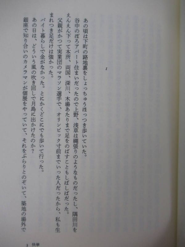 L62●【落款サイン本/初版/帯付】快挙 白石一文 2013年平成25年4月 新潮社 パラフィン紙 美品 220418_画像6