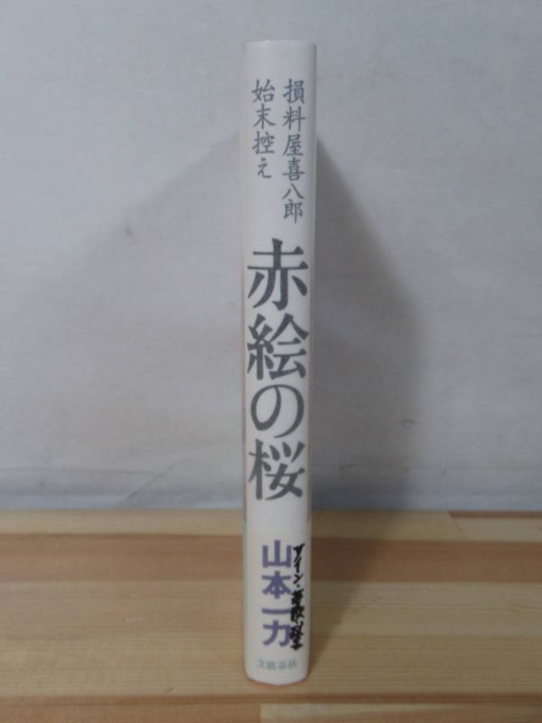 L64●【謹呈/落款サイン本/初版/帯付】赤絵の桜 山本一力 2005年平成17年6月 文藝春秋 パラフィン紙 美品 220418_画像2