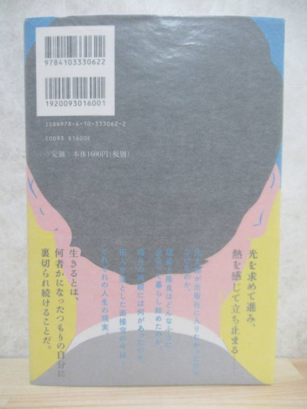 L66☆ 美品 著者直筆 サイン本 何様 朝井リョウ 新潮社 2016年 平成28年 初版 帯付き 落款 識語 映画化 何者 アナザーストーリー 220419_画像5