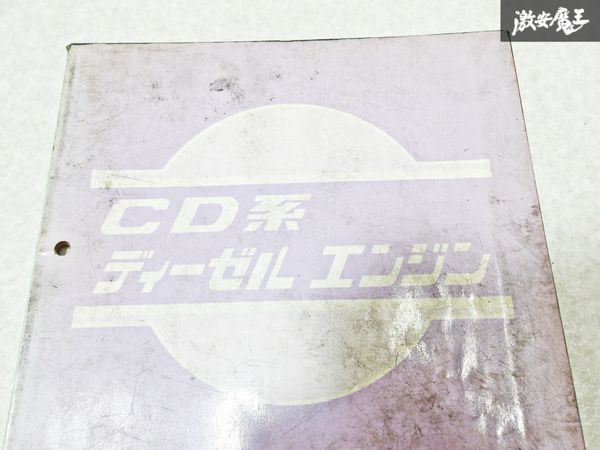 日産 純正 CD17 CD系 ディーゼル エンジン 整備要領書 1983年 整備書 サービスマニュアル 1冊 即納 棚S-3_画像2