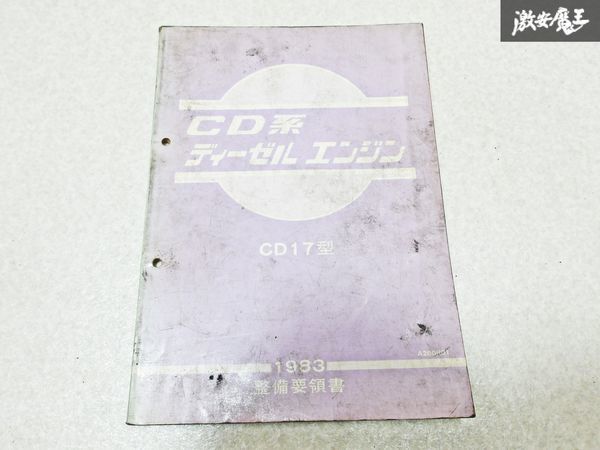 日産 純正 CD17 CD系 ディーゼル エンジン 整備要領書 1983年 整備書 サービスマニュアル 1冊 即納 棚S-3_画像1