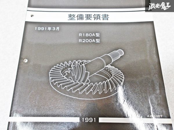 日産 純正 R180A型 R200A型 ギヤ ギア キャリヤ 整備要領書 1991年3月 整備書 サービスマニュアル 1冊 即納 棚S-3_画像3