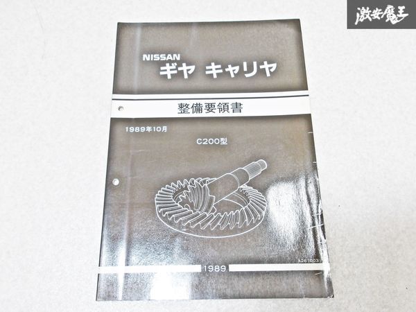 日産 純正 C200型 ギヤ ギア キャリヤ 整備要領書 1989年10月 整備書 サービスマニュアル 1冊 即納 棚S-3_画像1