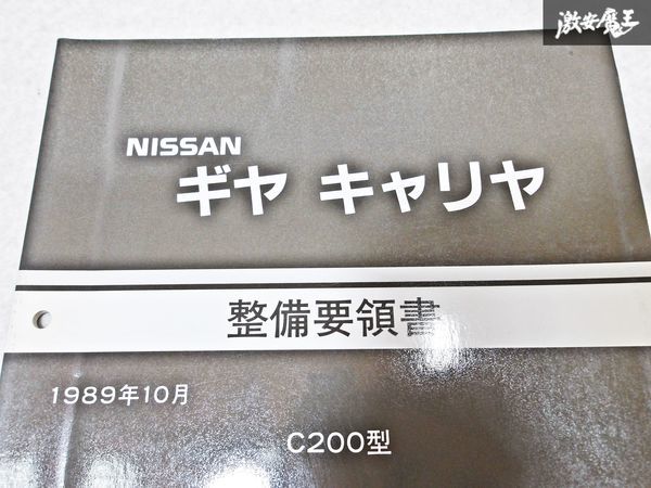 日産 純正 C200型 ギヤ ギア キャリヤ 整備要領書 1989年10月 整備書 サービスマニュアル 1冊 即納 棚S-3_画像2