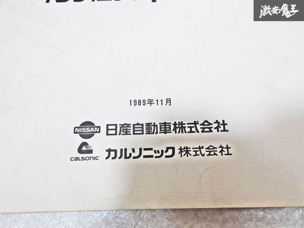 日産 純正 G50 インフィニティ Q45 フルオートITカーエアコン 1989年11月 整備書 サービスマニュアル 1冊 即納 棚S-3_画像3