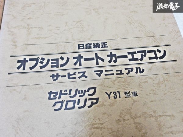 日産 純正 Y31 セドリック グロリア セドグロ フルオート IT オプション カーエアコン 1987年6月 整備書 サービスマニュアル 2冊 即納 S-3_画像4