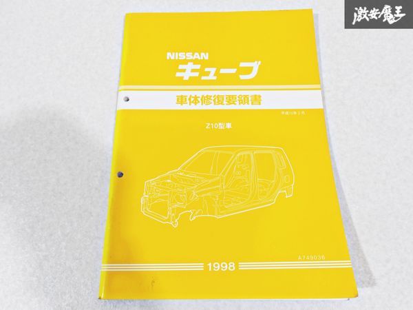  Nissan оригинальный Z10 Cube CUBE кузов восстановление точка документ эпоха Heisei 10 год 2 месяц 1998 год сервисная книжка руководство по обслуживанию 1 шт. немедленная уплата полки S-3