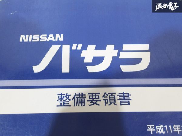  Nissan оригинальный JU30 JVU30 JNU30 JVNU30 JTU30 JHU30 JTNC30 Bassara обслуживание точка документ приложение 1 сервисная книжка руководство по обслуживанию 2 шт. немедленная уплата полки S-3