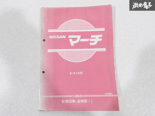  Nissan оригинальный K10 March схема проводки сборник приложение 1 1983 год сервисная книжка руководство по обслуживанию 1 шт. немедленная уплата полки S-3