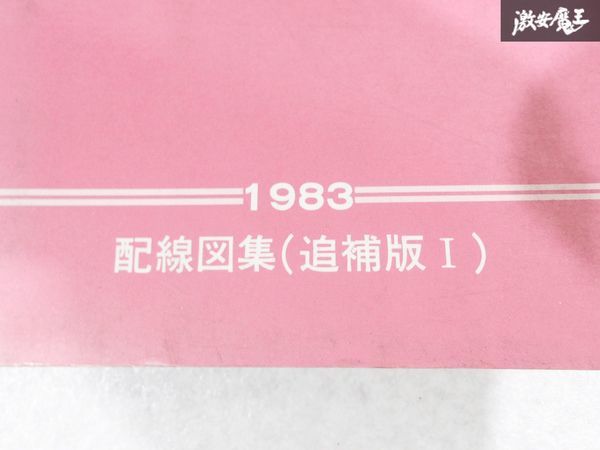 日産 純正 K10 マーチ 配線図集 追補版1 1983年 整備書 サービスマニュアル 1冊 即納 棚S-3_画像2