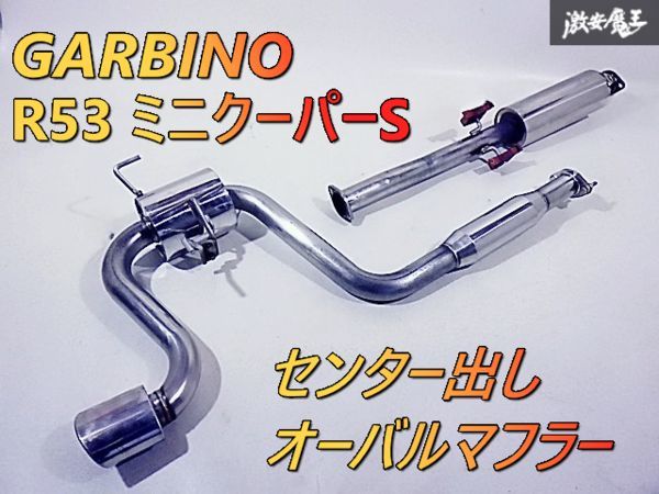 GARBINO ガルビノ RE16 R53 ミニクーパーS ステンレス センター出し マフラー オーバル R50 R52 即納 棚K-3_画像1