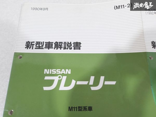 日産 純正 M11 プレーリー 新型車解説書 追補版2 追補版3 追補版4 整備書 サービスマニュアル 4冊 即納 棚S-3_画像2