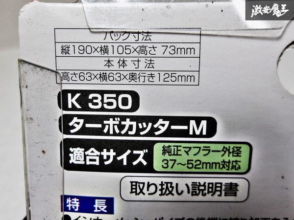 未使用!! SEIWA セイワ ステンレス仕様 マフラーカッター ターボカッター M 三点止め テールパイプ径Φ37ｍｍ～Φ52ｍｍまで K350 棚S-3の画像7