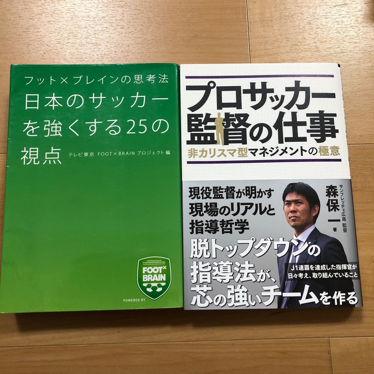 【L】2冊セット　フット×ブレインの思考法　日本のサッカーを強くする25の視点＆プロサッカー監督の仕事　非カリスマ型マネジメントの極意_左の本はヤケています