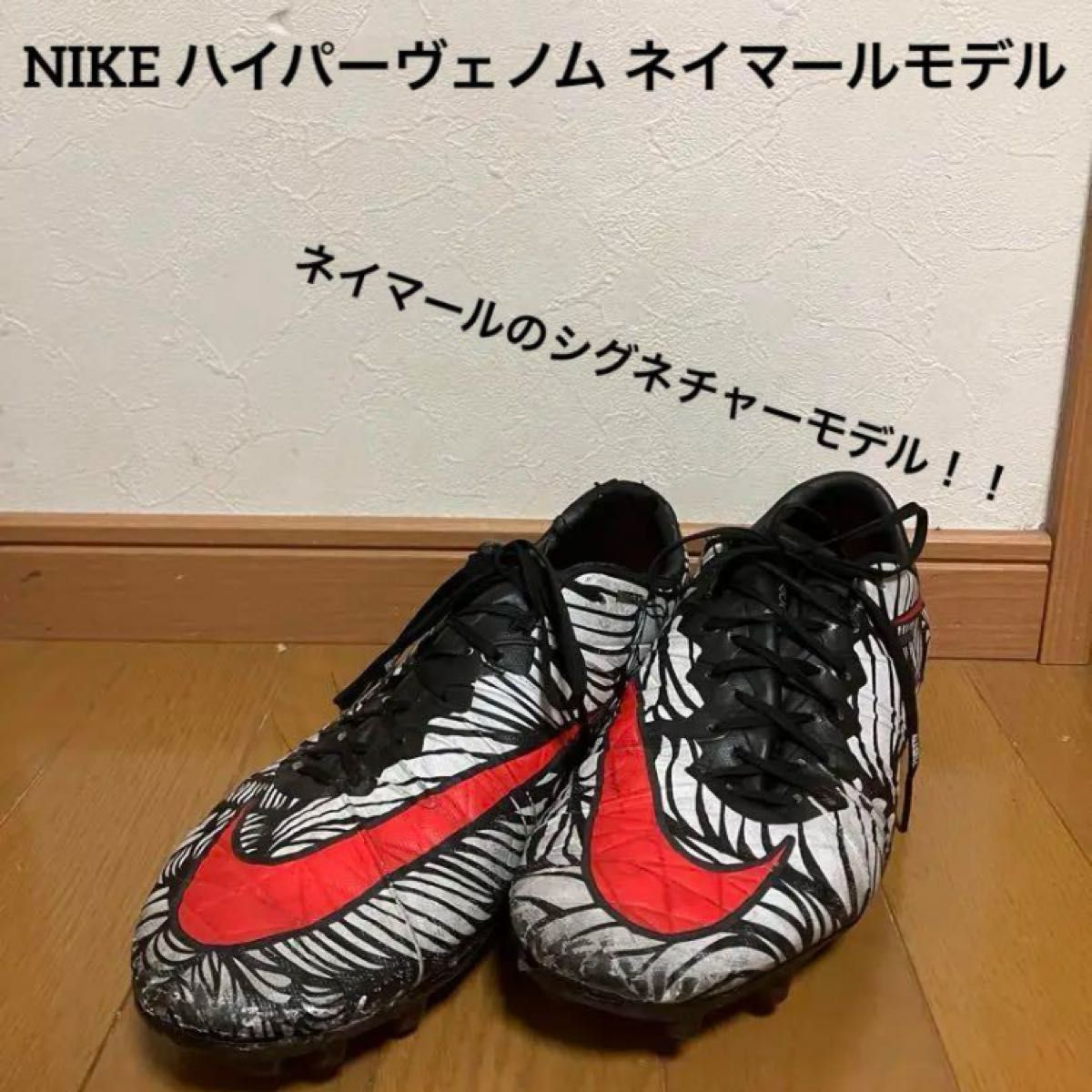 NIKE ハイパーヴェノム ネイマールモデル acc27cm