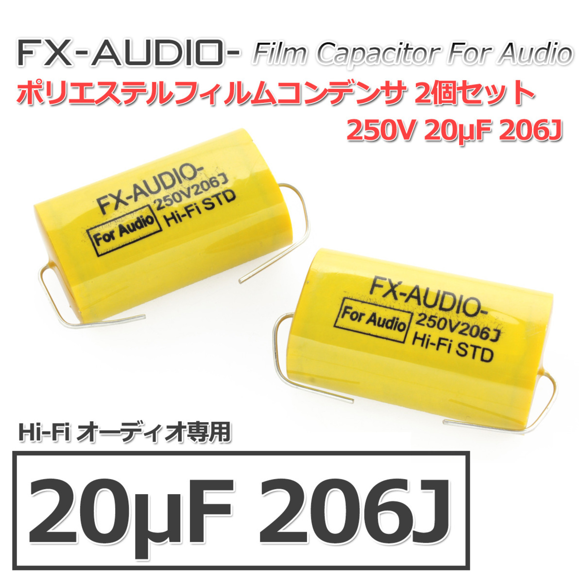 FX-AUDIO- 限定生産製品専用オーディオ用ポリエステルフィルムコンデンサ 250V 20μF 206J 2個セット ツイーター用・ネットワーク用にも_画像1