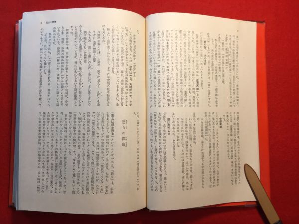 古本「カラー版 日本故事物語」昭和42年刊 池田弥三郎(東京生れ 民俗学者)著 (株)河出書房新社 川上尉平 悪女の深情 いざ鎌倉 久米の仙人他の画像2