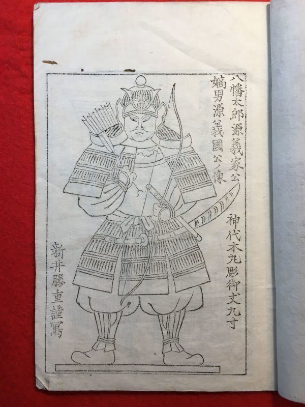 印刷和綴じ本「足利 鑁阿寺靈寶物全部」明治22年刊 8丁 発行：足利金剛山 鑁阿寺 源義國公ノ像(草雲弟子の新井勝重謹寫) 天龍寺焼燭薹ノ圖_新井勝重圖