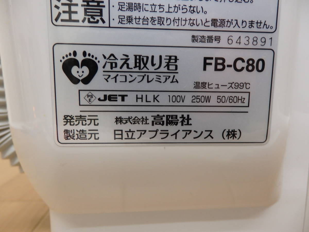 F50-6.1) 高陽社 冷え取り君 マイコンプレミアム FB-C80 足湯 F50-6.1) 高陽社 冷え取り君 マイコンプレミアム FB-C80 足湯