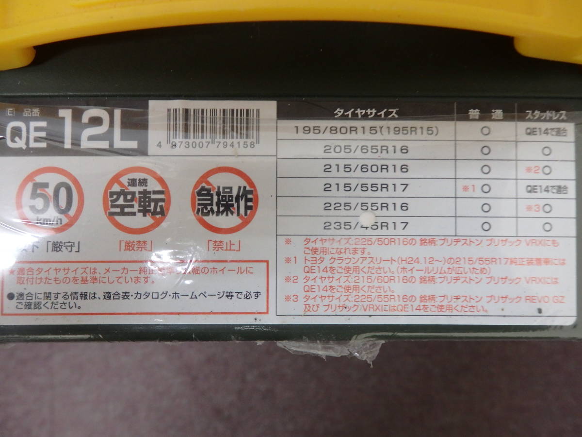  T30-6.1) カーメイト QE12L タイヤチェーン バイアスロン ※未開封パッケージ傷み有 195/80R15 205/65R16 215/60R16 225/55R16 235/45R17_画像6