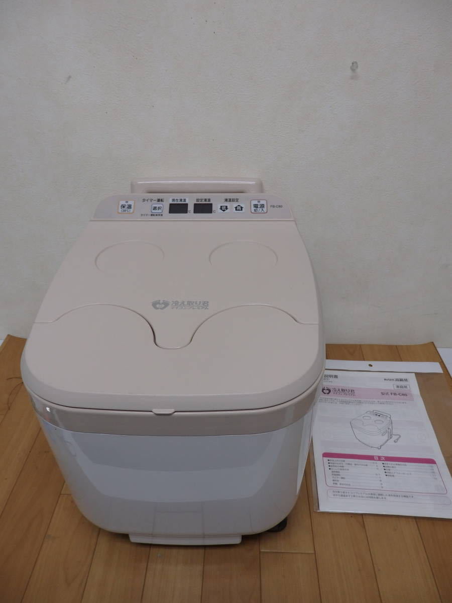 F50-6.1) 高陽社 冷え取り君 マイコンプレミアム FB-C80 足湯 F50-6.1) 高陽社 冷え取り君 マイコンプレミアム FB-C80 足湯