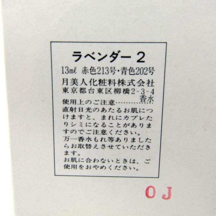 月美人化粧料 香水 ラベンダー 2 lavender フレグランス 北海道 ほぼ未使用 レディース 13mlサイズ HOKKAIDO_画像3