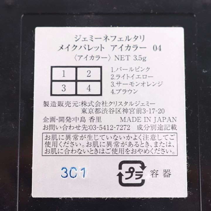 クリスタルジェミー ジェミーネフェルタリ メイクパレット アイカラー 04 若干使用 アイシャドウ レディース CRYSTAL JEMMY_画像3