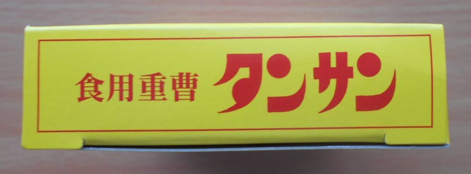 重曹 食用 タンサン 食品添加物 重炭酸ナトリウム100% お菓子 ふくらし粉 山菜のアク抜き 豆類の煮炊き 野菜の洗浄 哺乳瓶の洗浄50g1点新品_画像9