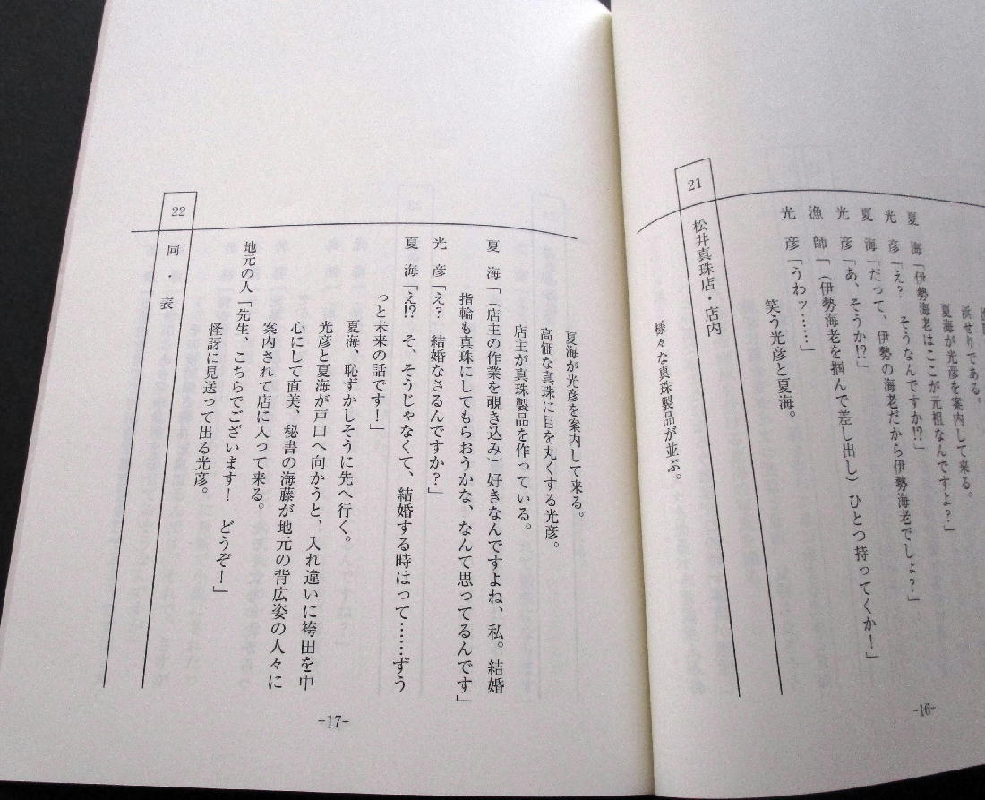 台本 浅見光彦シリーズ１５ 志摩半島殺人事件 沢村一樹 高橋克実 宮本真希 内田康夫 原作 台本 売買されたオークション情報 Yahooの商品情報をアーカイブ公開 オークファン Aucfan Com