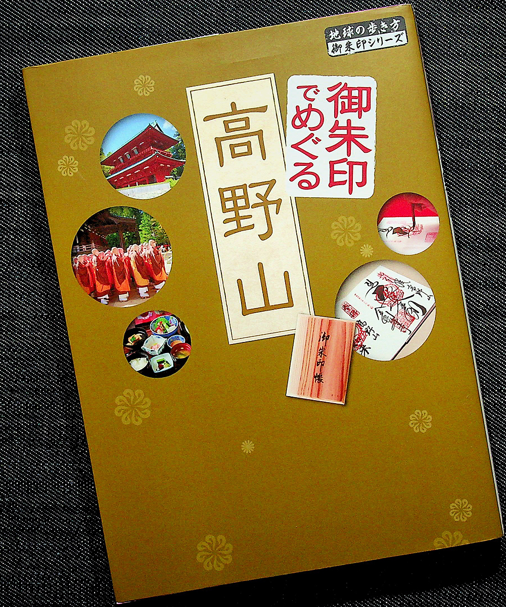 御朱印でめぐる高野山-地球の歩き方｜和歌山 紀伊山地 霊場 ユネスコ世界遺産 寺院めぐり 旅行ガイド 宿坊 エリアマップ_落丁（ページ抜け）はありません