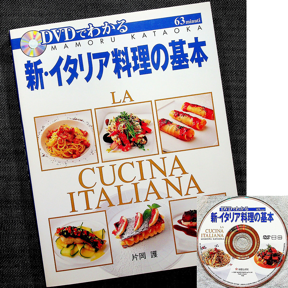 ★良品即納★新イタリア料理の基本-フルコースを完全マスター｜調理動画DVD付 片岡護 ソース 前菜 パスタ ピッツア リゾット メイン料理_画像1