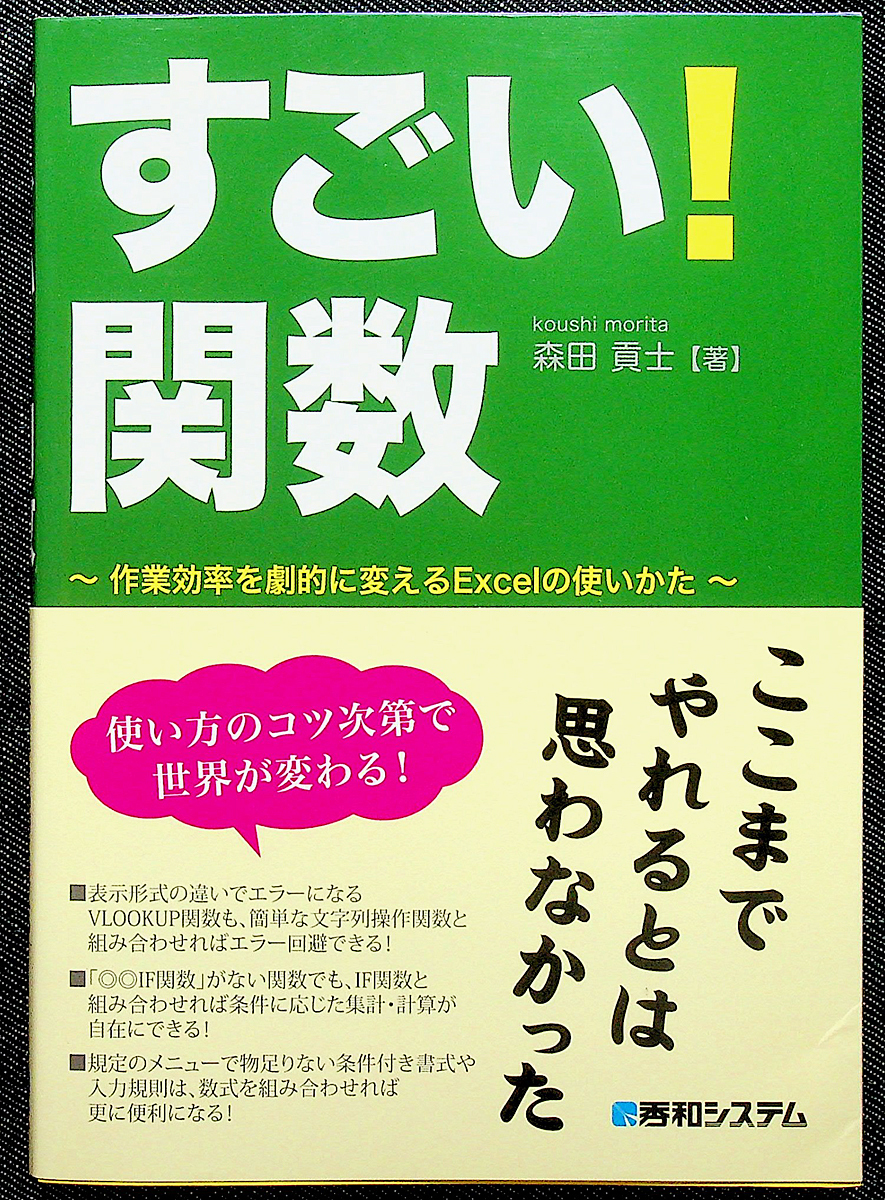 すごい! 関数｜Excel関数活用ガイド 効率化 VLOOKUP IF関数 徹底解説 関数組合せ ピボットテーブル マクロ連携 森田貢士_落丁（ページ抜け）はありません