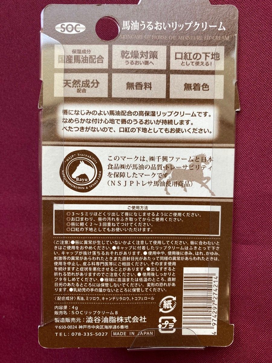 唇になじみのよい馬油配合の高保湿リップクリーム　4g  4本セット　国産馬油配合　なめらかな付け心地で保湿成分が唇にひろがります。