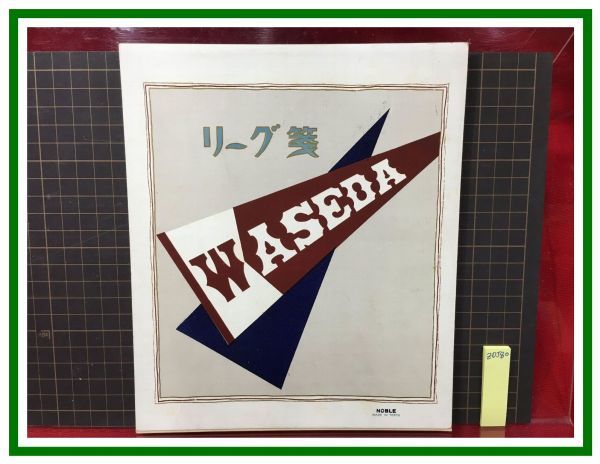 z0580【戦前便箋】リーグ箋　WASEDA 早稲田大学_頁下部に追加画像有。