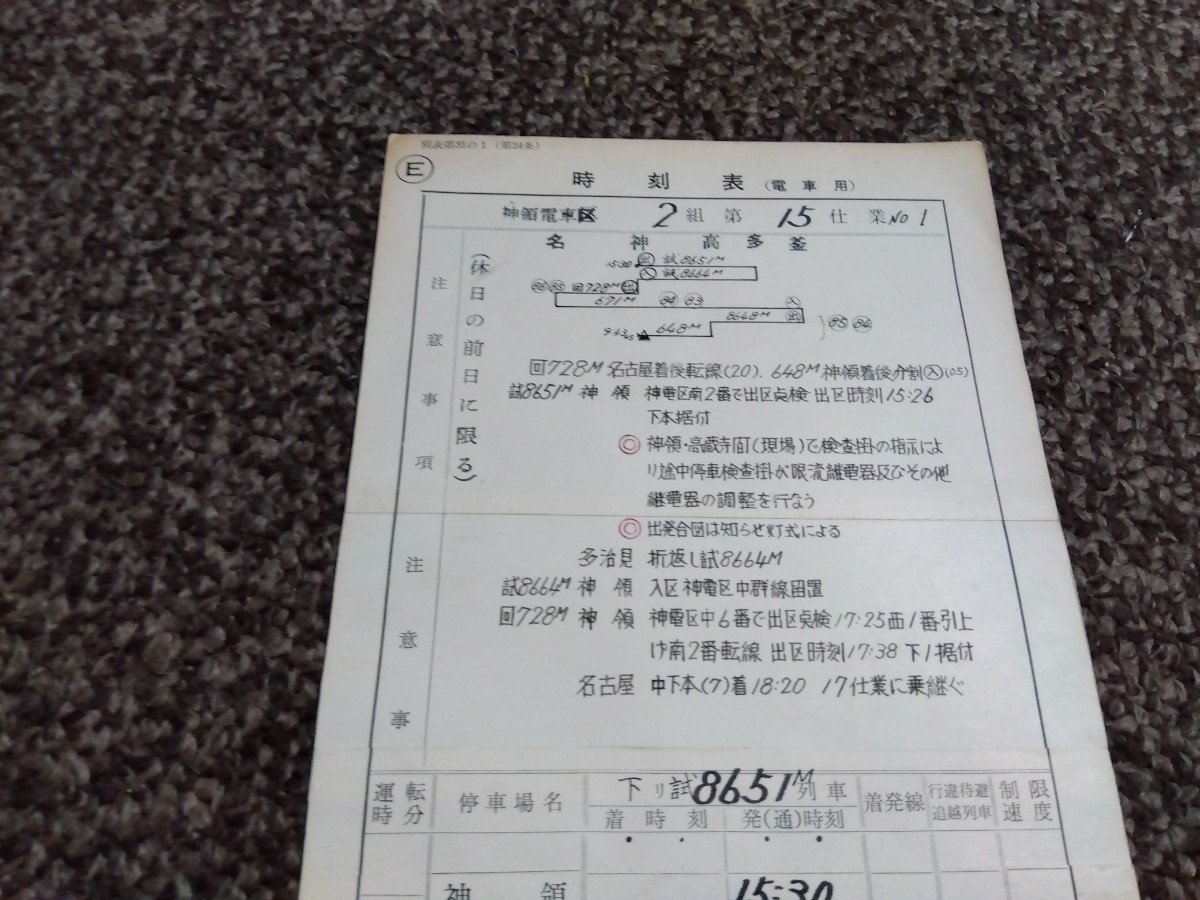 値下げ【長さ約41.5センチ】運転士時刻表 神領電車区　定期行路　中央線・中央西線試運転ダイヤ　ステンレス枠とプラスチック板付き_画像5