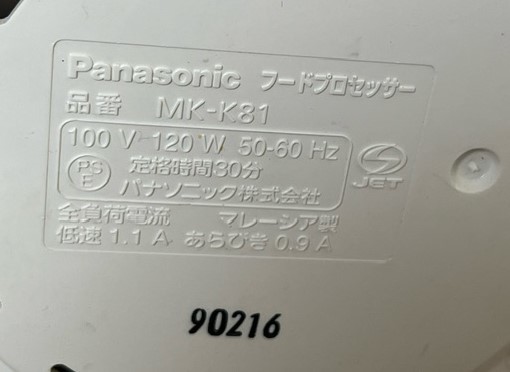 Panasonic パナソニック MK-K81 ホワイト フードプロセッサー　キッチン　料理　通電確認済　現状品　箱無_画像5