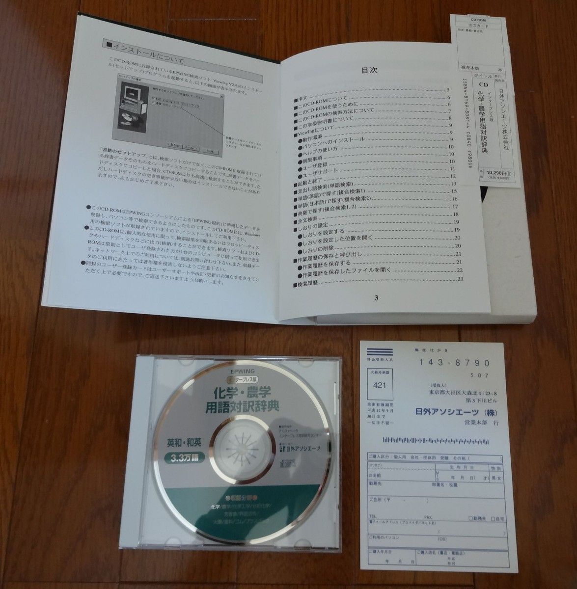 化学・農学用語対訳辞典 CD-ROM 版