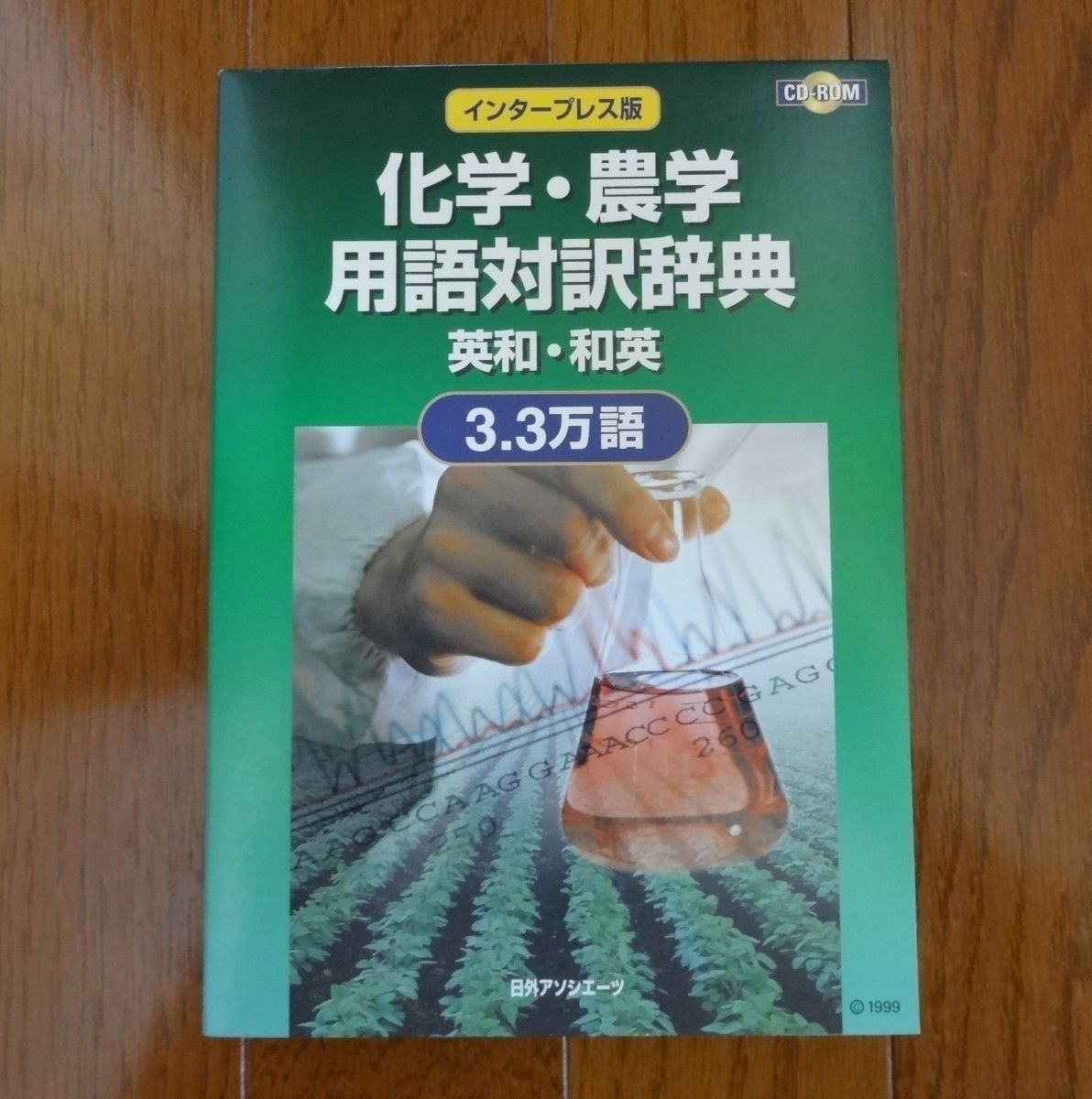 化学・農学用語対訳辞典 CD-ROM 版