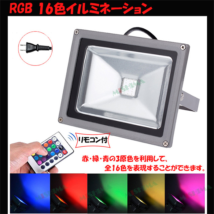 【4台】RGB30W 投光器 LED 投光器 16色イルミネーション30W リモコン付き ステージ 調光調節 フラッド ライトアップ 3mコード付き 1年保証_画像3